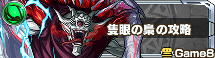 隻眼の梟　攻略バナー