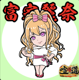 ケンカマン【ノーマル】冨家麗奈［冨家Ⅰ］