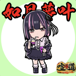 ケンカマン【ノーマル】如月夢叶［如月Ⅰ］