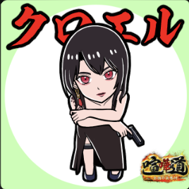 ケンカマン【ノーマル】クロエル［闘魂］