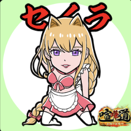 ケンカマン【ノーマル】セイラ［攻撃］