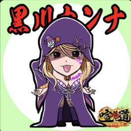 ケンカマン【ノーマル】黒川カンナ［体力］