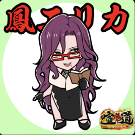 ケンカマン【ノーマル】鳳エリカ［素早さ］