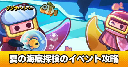 夏の海底探検