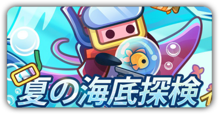 夏の海底探検