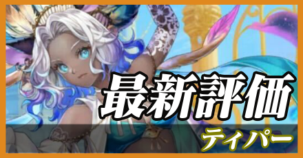 ティパー_最新評価