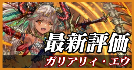 ガリアリィエウ＿最新評価
