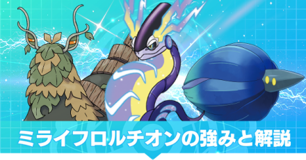 ミライフロルチオン