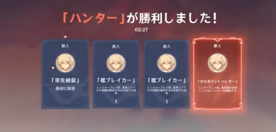 ハンターの勝利