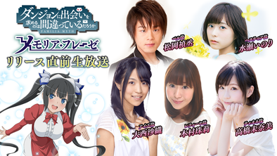 17 06 05 ダンジョンに出会いを求めるのは間違っているだろうか メモリア フレーゼ の生放送が6月12日 月 22時より配信 声優 サイン入り色紙プレゼントキャンペーンも開始 ゲームエイト