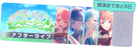 いつか花咲くステージへアフターライブ