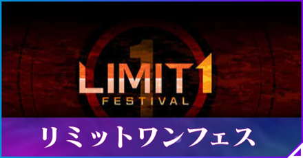リミットワンフェス