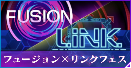 フュージョンリンクフェス