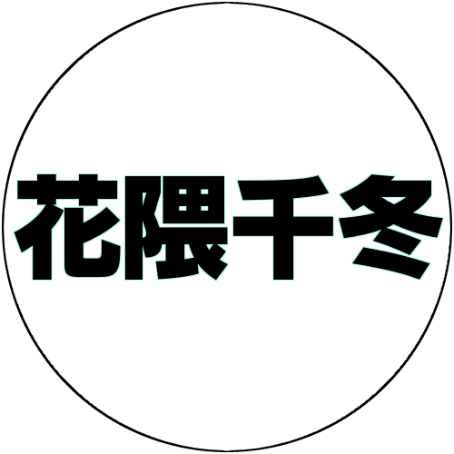 花隈千冬