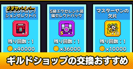 ギルドショップの内容と交換おすすめ