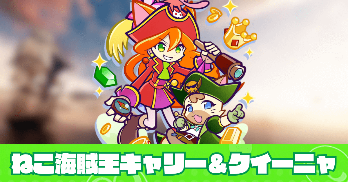 ねこ海賊王キャリー&クイーニャ