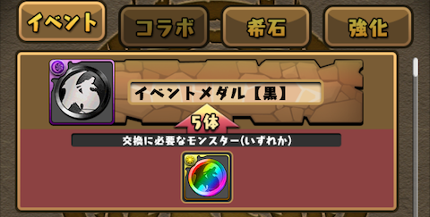 交換所でイベントメダル【虹】5枚と交換