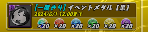 パズドラバトルとの連携報酬