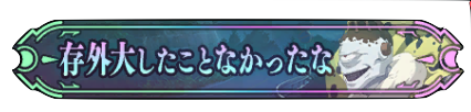 存外大したことなかったな