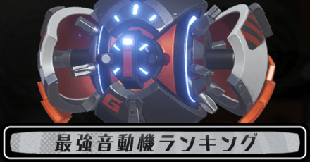 音動機ランキング