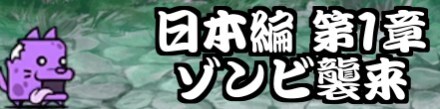日本編第1章ゾンビ襲来