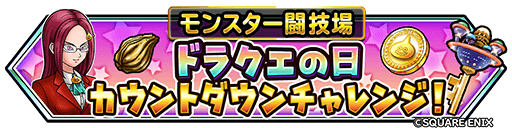 ドラクエの日カウントダウンチャレンジ