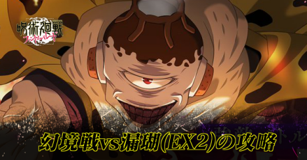 vs漏瑚の攻略バナー