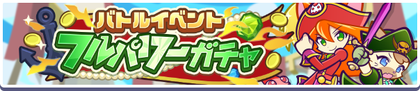 バトルイベントフルパワーガチャ