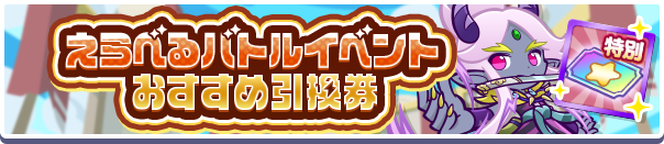 えらべるバトルイベントおすすめ引換券