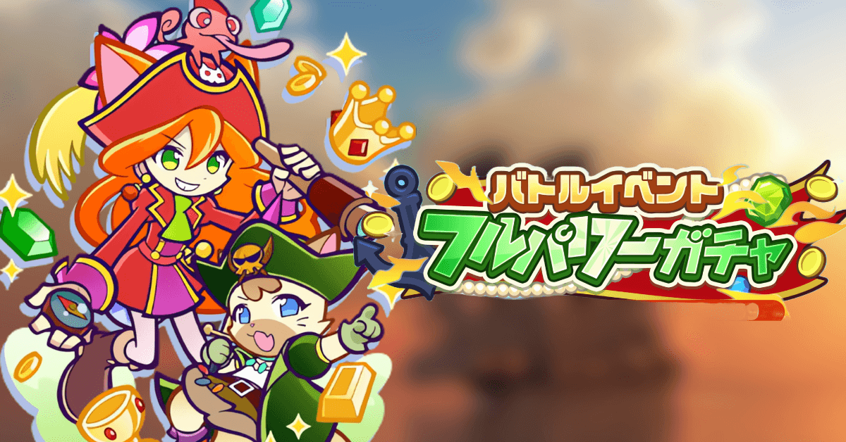 バトルイベントフルパワーガチャ