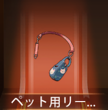 少女廻戦のペット用リード