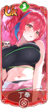 丁奉（UR）図鑑アイコン