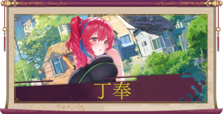 丁奉（UR）のアイキャッチ