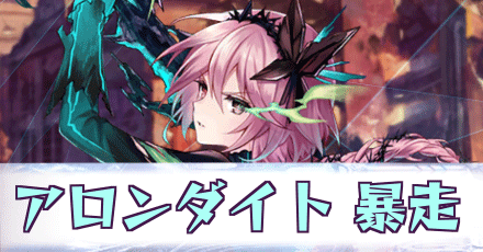 アロンダイト［暴走］