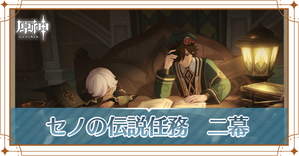 セノの伝説任務二幕