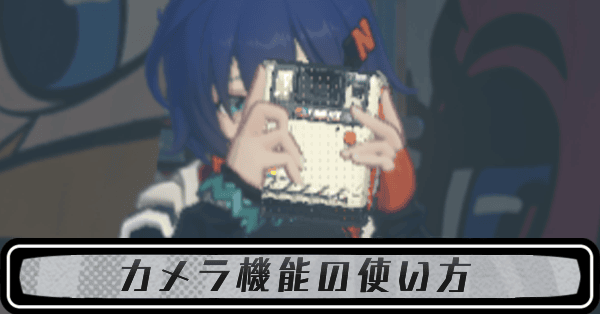 カメラ機能の使い方