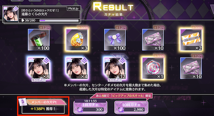 欠片Ptが貰える