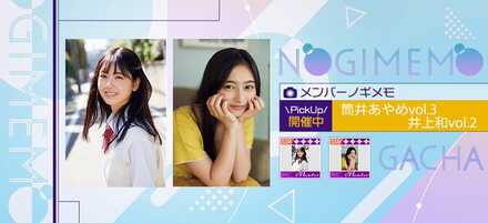 メンバーノギメモガチャ