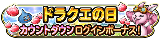 カウントダウンログインボーナス