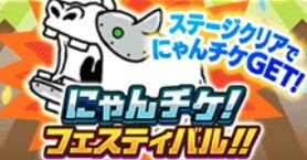 にゃんチケフェスティバル