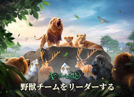 キング・オブ・ビースト:新世界