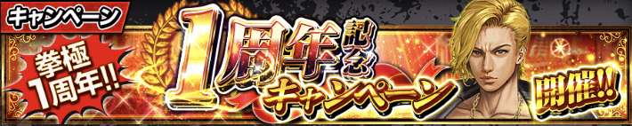 1周年記念キャンペーン