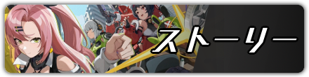 ストーリー攻略一覧に戻る