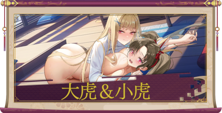 大虎＆小虎（UR＋）のアイキャッチ