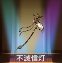 少女廻戦の不滅信灯