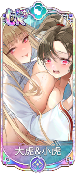 大虎＆小虎（UR＋）図鑑アイコン