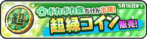 超緑コインの中身と当たり妖怪