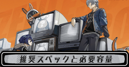 推奨スペックと必要容量
