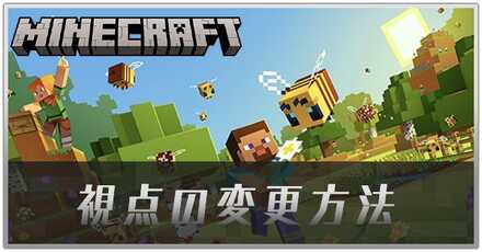 マイクラ視点変更アイキャッチ