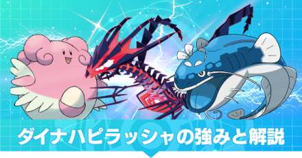 ダイナハピラッシャ